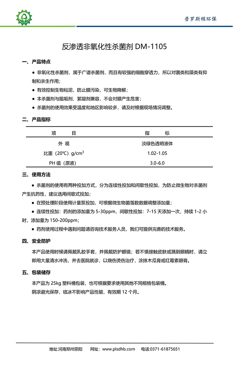 六安德美保罗DMEIPAUL反渗透非氧化性杀菌剂DM-1105使用说明书